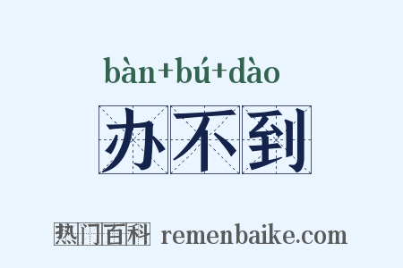 办不到是什么意思的图片